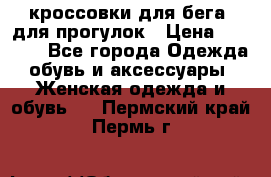 кроссовки для бега, для прогулок › Цена ­ 4 500 - Все города Одежда, обувь и аксессуары » Женская одежда и обувь   . Пермский край,Пермь г.